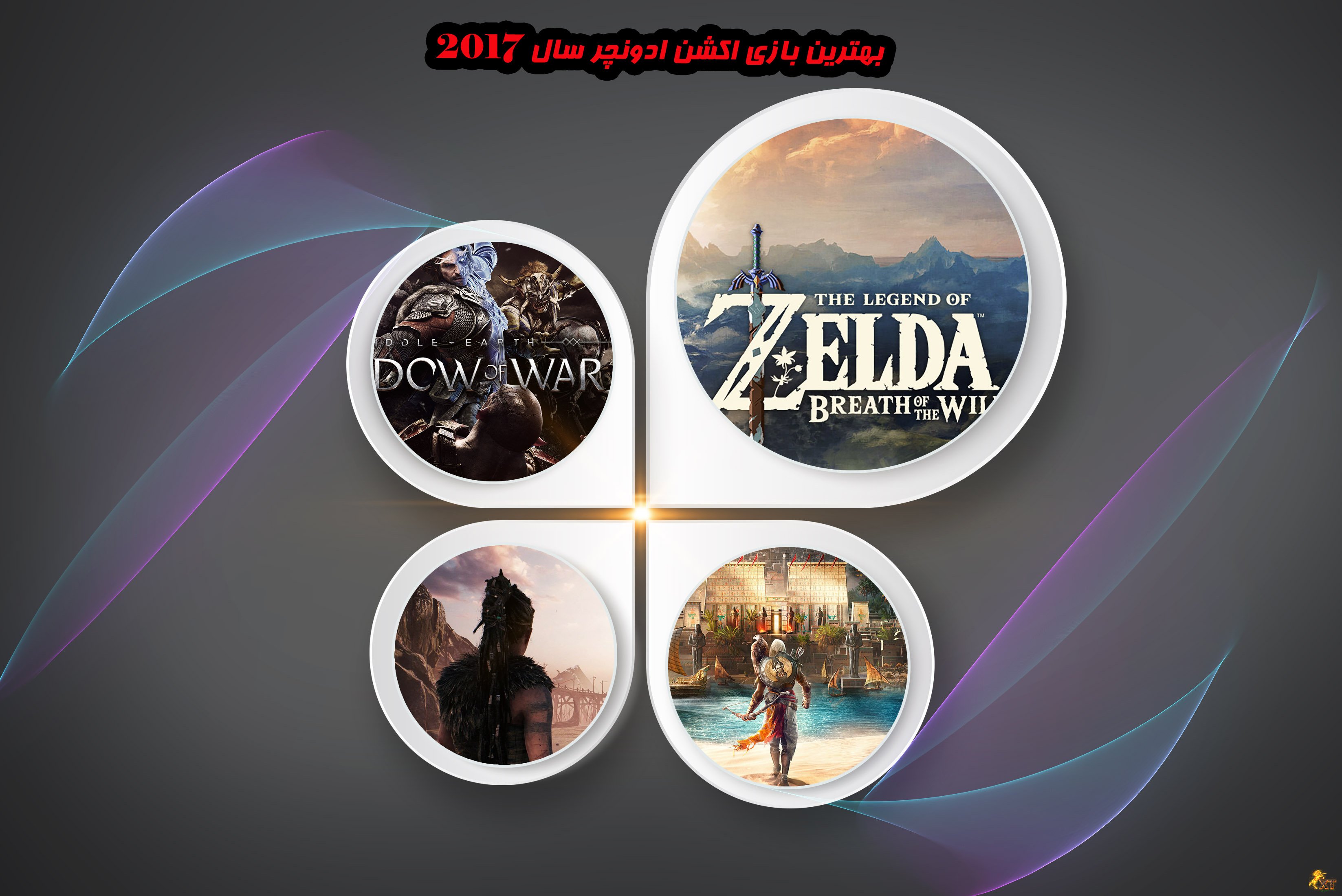 XTGOTY:بهترین بازی اکشن ادونچر سال 2017