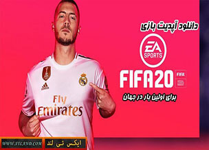 دانلود آپدیت های FIFA 20 برای PC|آپدیت شماره 22 گذاشته شد|لینک کمکی گذاشته شد