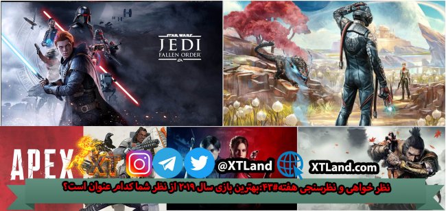 نظر خواهی و نظرسنجی هفته#43:بهترین بازی سال 2019 از نظر شما کدام عنوان است؟