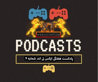 پادکست هفتگی ایکس تی لند:شماره 4|بخش دوم قرار گرفت